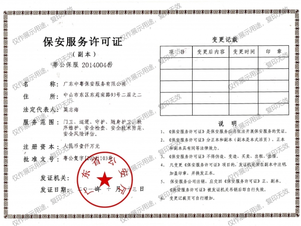 保安服務許可證