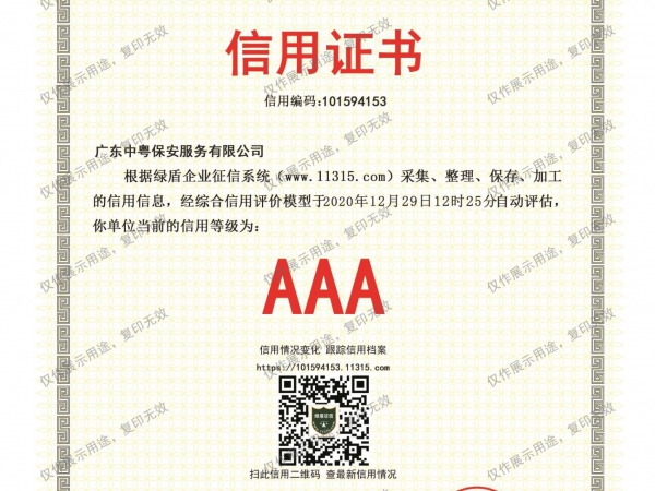 綠盾企業征信信用證書 信用等級AAA