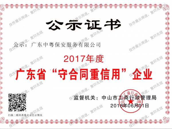 2017年度廣東省“守合同重信用”企業證書