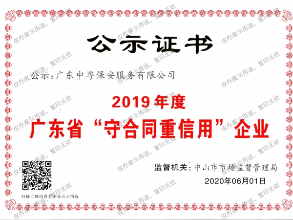 2019年度廣東省“守合同重信用”企業證書