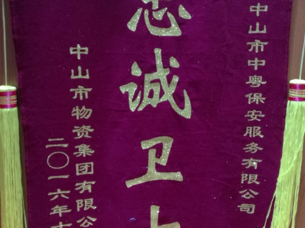“忠誠衛士”錦旗