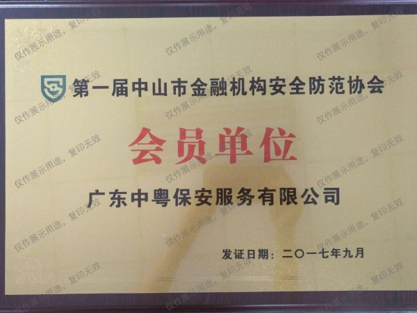“第一屆中山市金融機構安全防范協會會員單位”牌匾