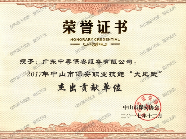 2017年中山市保安職業技能“大比武”杰出貢獻單位榮譽證書