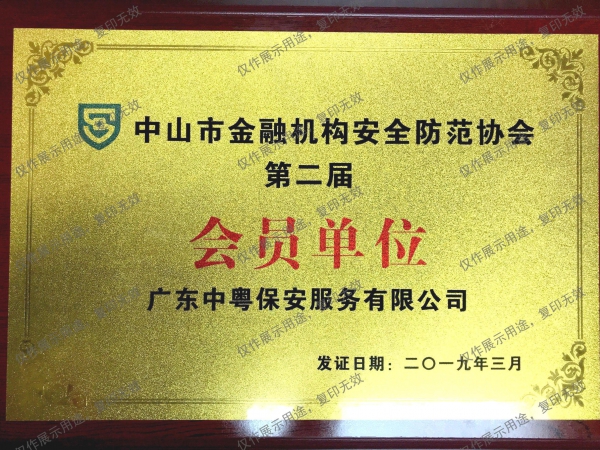 “中山市金融機構安全防范協會第二屆會員單位”牌匾