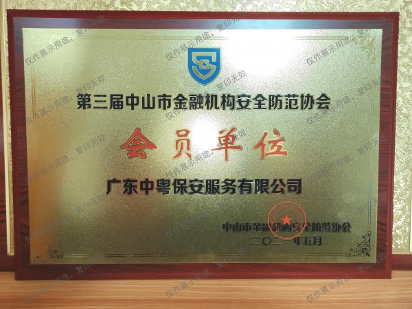“第三屆中山市金融機構安全防范協會會員單位”牌匾