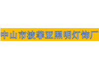 波菲亞照明