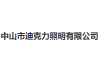 迪克力照明
