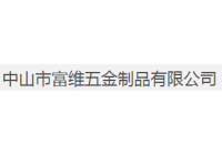 富維五金