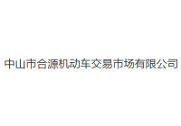 合源舊機動車