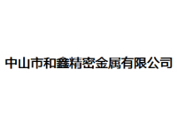 和鑫精密金屬