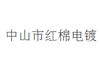 紅棉電鍍