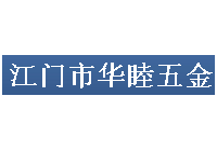 華睦五金