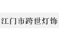 江門跨世燈飾