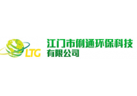 江門俐通環(huán)保科技