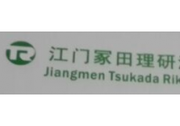 江門冢田