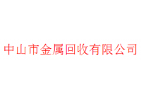 金屬回收公司