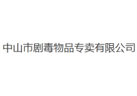 劇毒物品專賣
