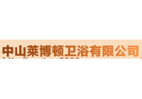 萊博頓衛(wèi)浴