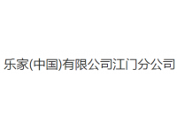 樂家（中國）有限公司