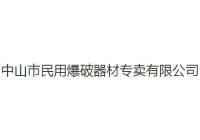 民用爆破器材專賣