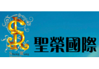 圣榮國際