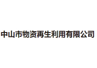物資再生利用