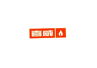喜威（中山）液化石油氣