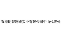香港明智實業(yè)