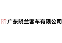 曉蘭客車