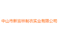 新富林制衣