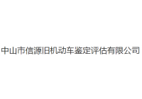 信源舊機動車評估公司