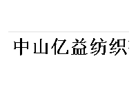 億益紡織