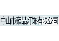 雍喆燈飾