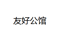 友好公館
