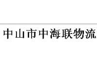 中海聯(lián)物流