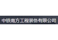 中鐵南方工程裝備