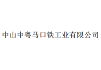 中粵馬口鐵